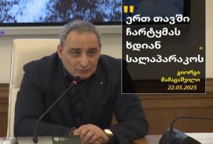 "ერთ თავში ჩარტყმას ხდიან სალაპარაკოს" - ასავალ-დასავალის ჟურნალისტი გიორგი მამაცაშვილი ჟურნალისტებზ...