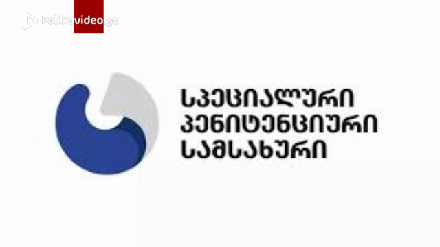 "პირადი სრული შემოწმებისას სრული გაშიშვლების პრაქტიკას ბოლო წლებში პენიტენციურ დაწესებულებებში ადგილ...