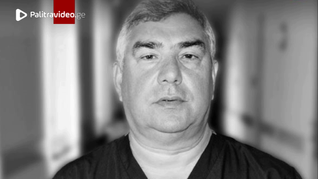 ცნობილი ქართველი ქირურგი გარდაიცვალა - "იგი ოთხი ათეული წლის განმავლობაში ერთგულად ემსახურებოდა და ი...