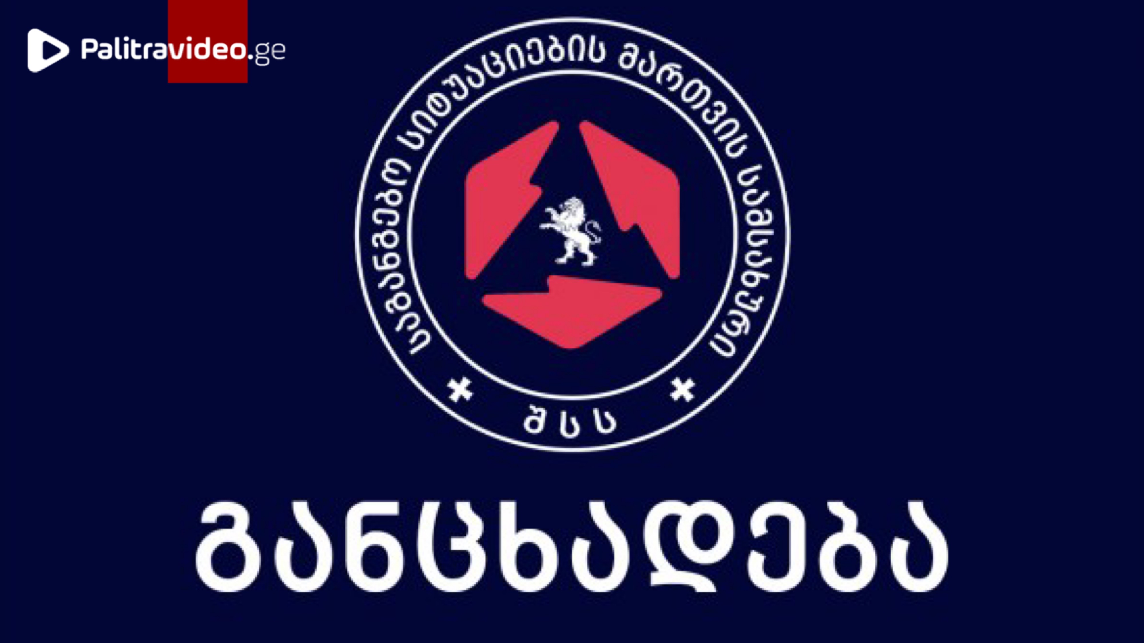 გაფრთხილება მოქალაქეებს - საგანგებო სიტუაციების მართვის სამსახური განცხადებას ავრცელებს